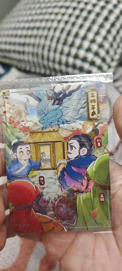 秋原瞳的小店第二十六期（持续收拍，日子飞快，转眼又是一年冬来到） - 卡游三国活动卡——q版本三顾茅庐，