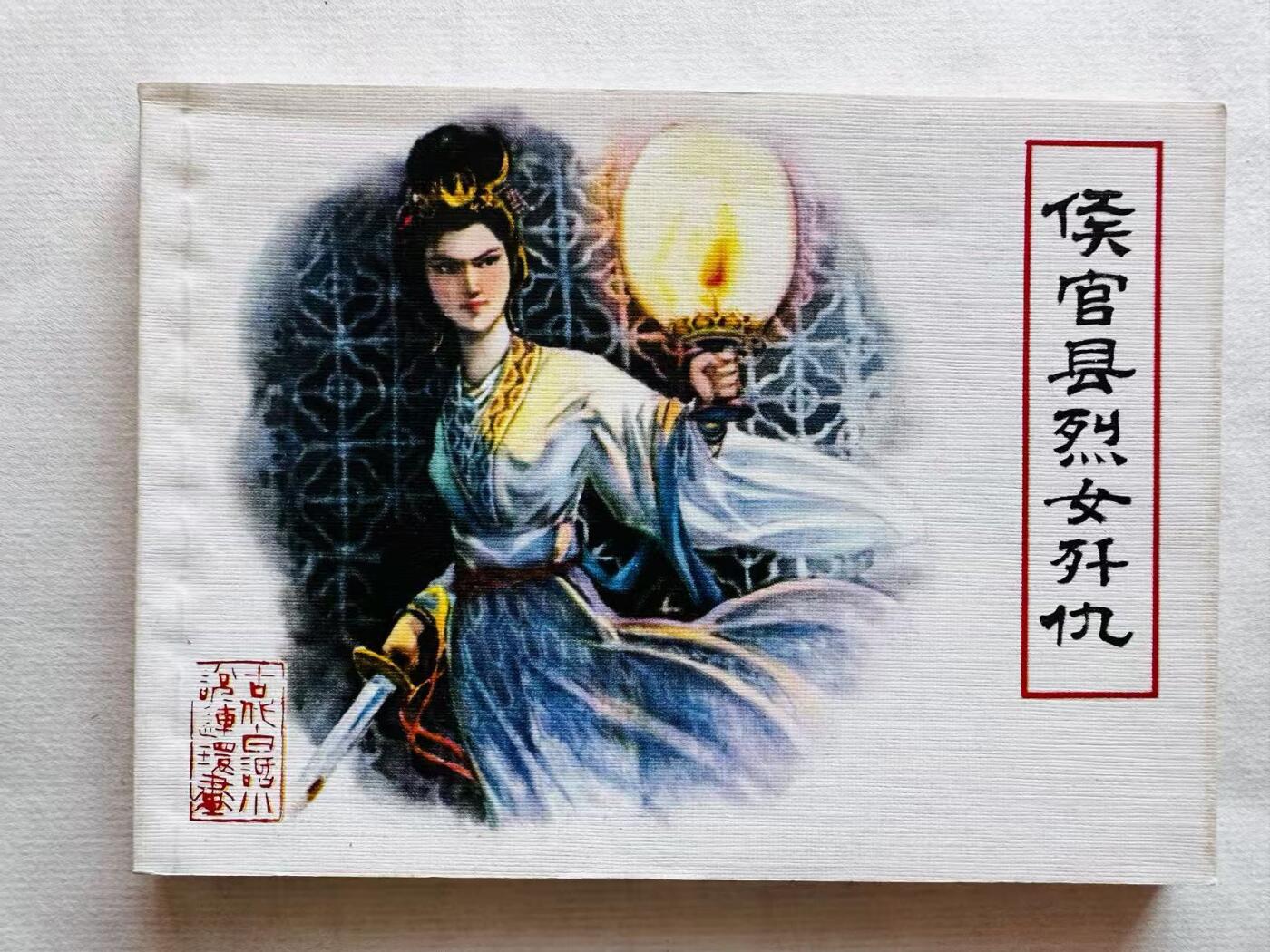 大连首届红藏暨第十一届全国连交会 连环画拍卖 侯官县烈女歼仇 出版社：福建人民 年代：81.7 开本：64 品相：9.9 样本 施友义