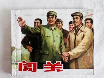 大连首届红藏暨第十一届全国连交会 连环画拍卖 - 闯关 出版社：上海人民 年代：73.12 开本：60 品相：9.8  胡克礼