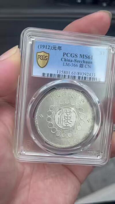《外钞收藏家》第五百七十七期（精品场）（本平台长期征集拍品、欢迎藏友们联系合作） 民国元年军政府造四川大汉壹圆 PCGS超高分MS61通体淡金包浆 车轮转光强烈 大汉存世量极其稀少 此枚香港钱币拍卖纪录5040美金不包括佣金 极品藏品必将成为老银币藏家激烈竞价和追捧的传世之作