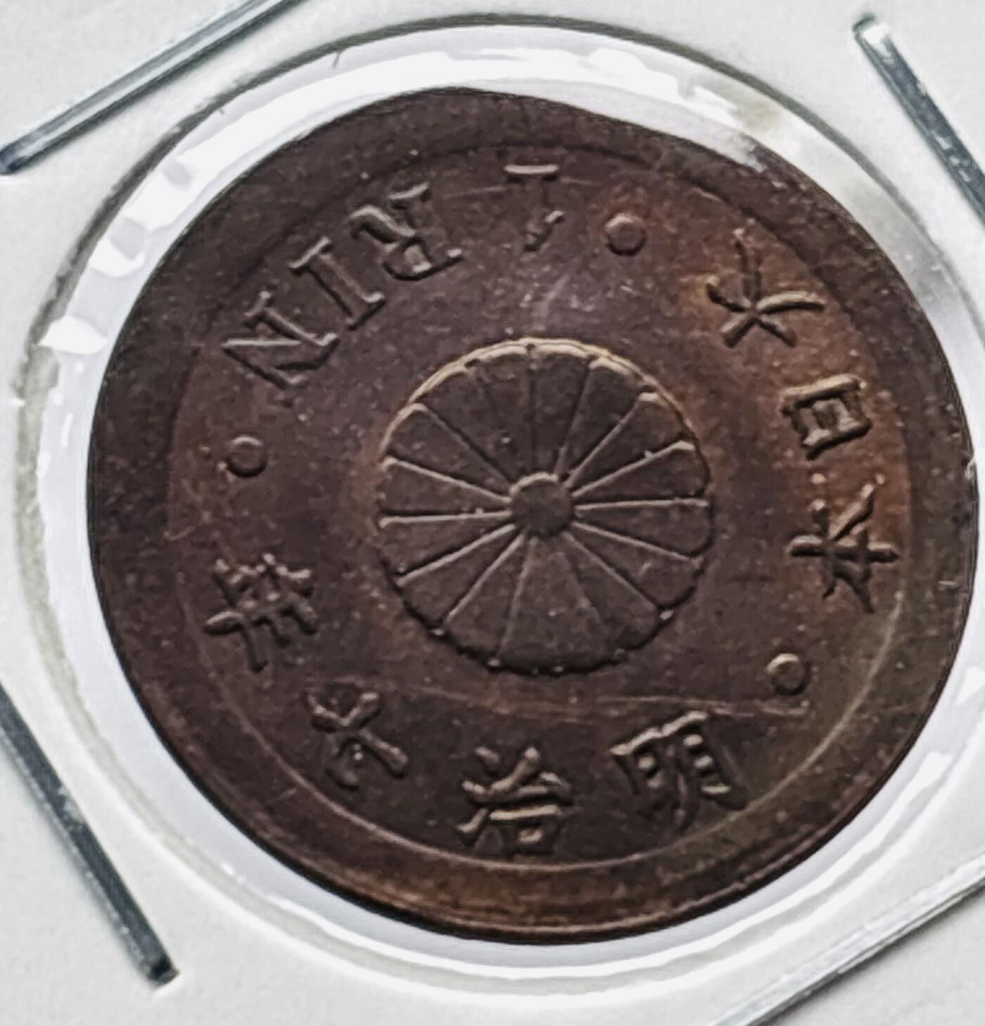 文馨钱币收藏第 277 场，熊猫金币，银币，老藏家日本明治时代到昭和时代全时期专场（特年非常多），长期接收代拍品 原铜光好品日本明治七年桐叶一厘铜币，来自上海老藏家册拆