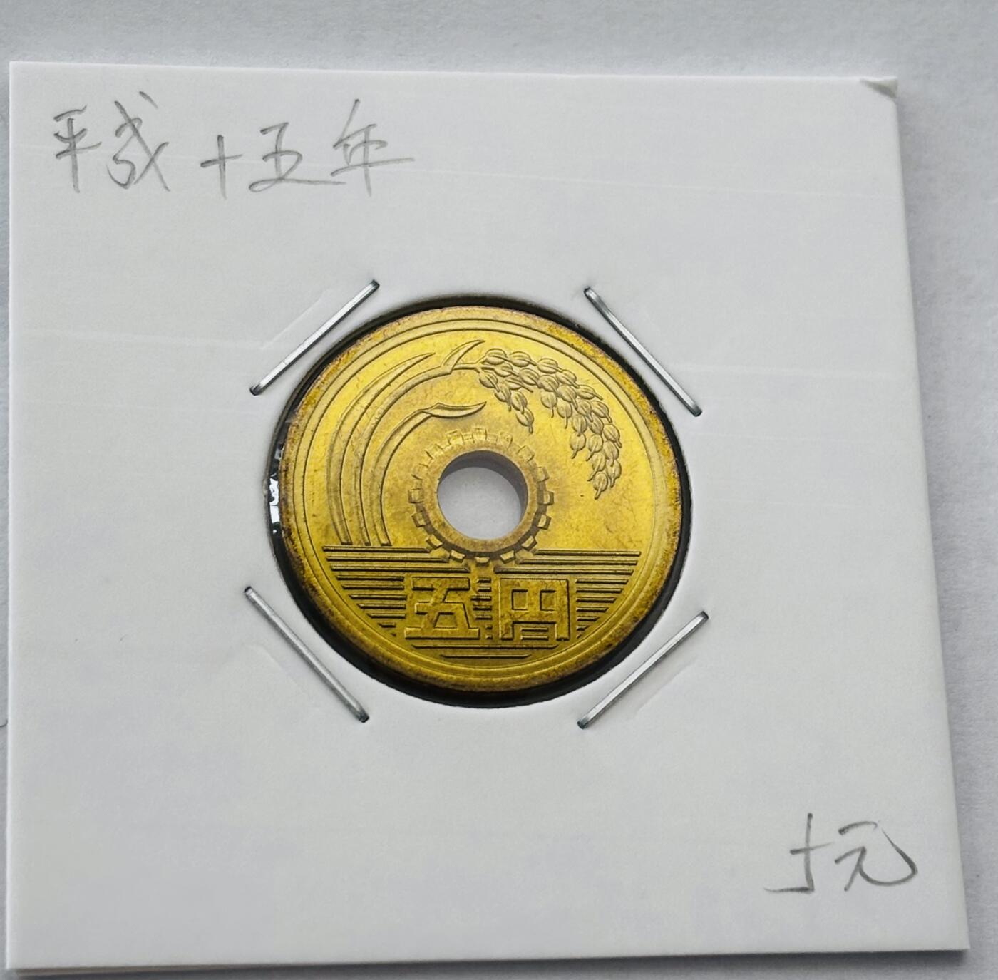 文馨钱币收藏第 277 场，熊猫金币，银币，老藏家日本明治时代到昭和时代全时期专场（特年非常多），长期接收代拍品 全新日本平成十五年 五元 第二版 来自上海老藏家册拆