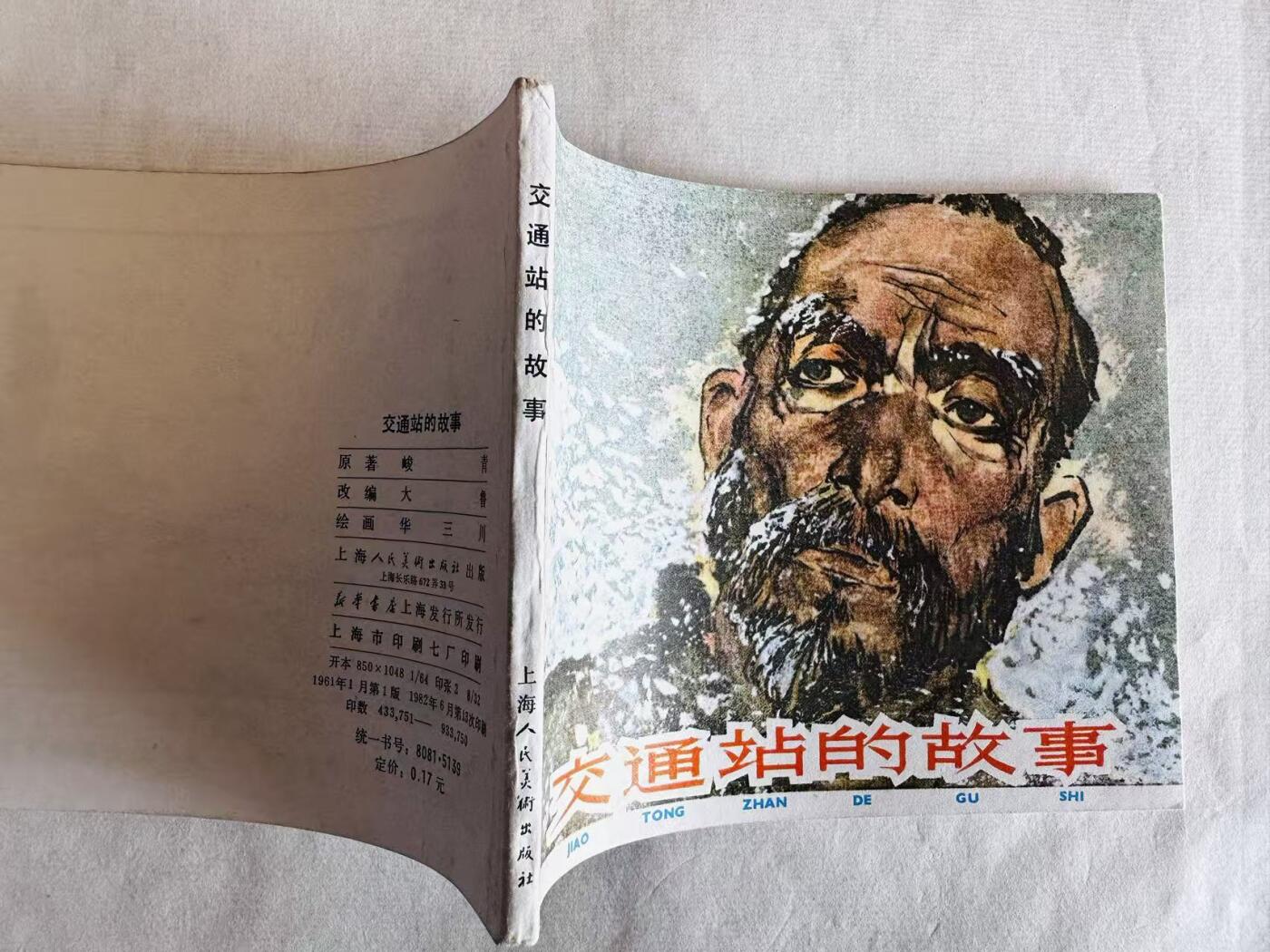 大连首届红藏暨第十一届全国连交会 连环画拍卖 交通站的故事 出版社：上海人美 年代：82.6月13印 开本：60 品相：9.8  华三川