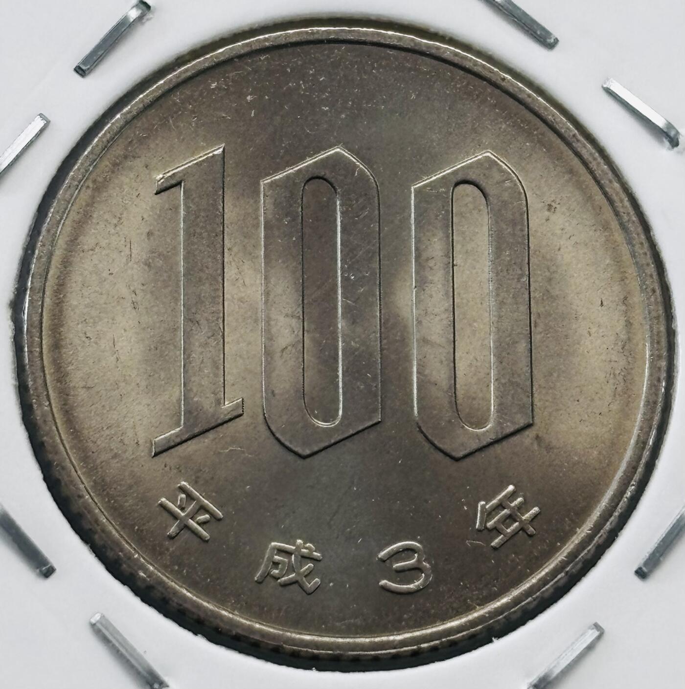 文馨钱币收藏第 277 场，熊猫金币，银币，老藏家日本明治时代到昭和时代全时期专场（特年非常多），长期接收代拍品 全新日本平成三年 一百元 第二版，来自上海老藏家册拆