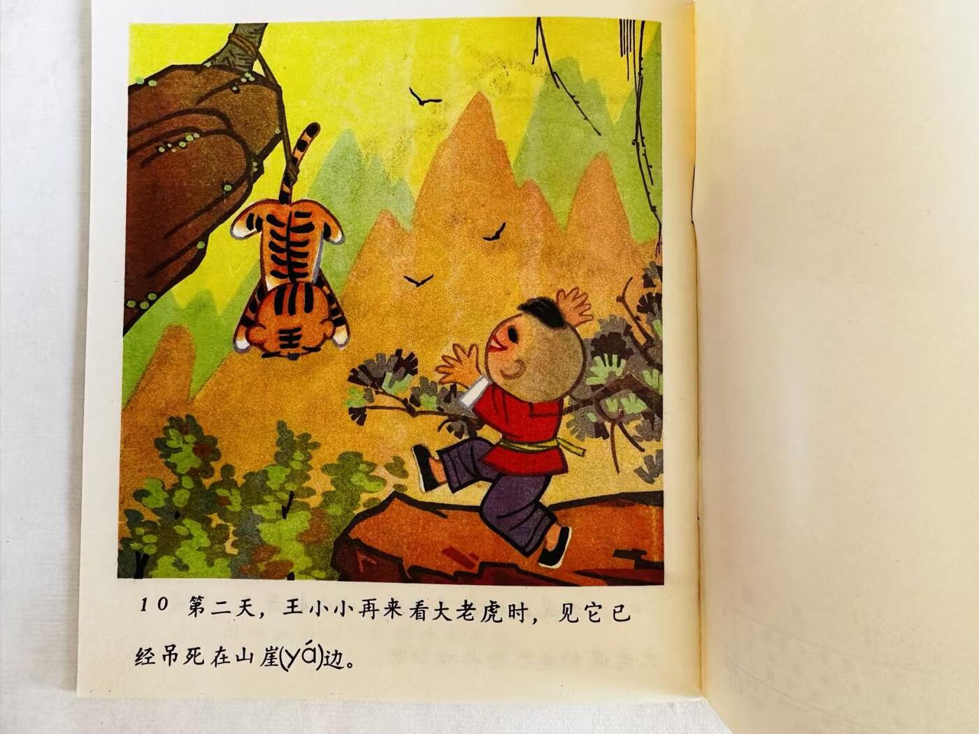 大连首届红藏暨第十一届全国连交会 连环画拍卖 斗老虎 出版社：天津人美 年代：78.5 开本：40 品相：9.9 彩色 戚明