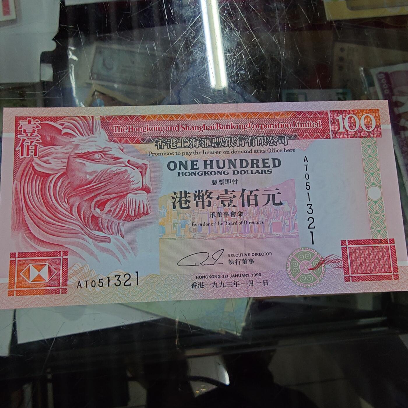 世界钱币～微拍第210期暨2025年第50期  新货（卖剩）专场 1993年香港汇丰银行100元 全新绝品无47尾号1321