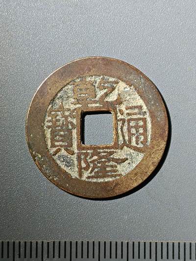 75期回流戒指饰品杂件纪念章丝路钱币专场 - 乾隆通宝