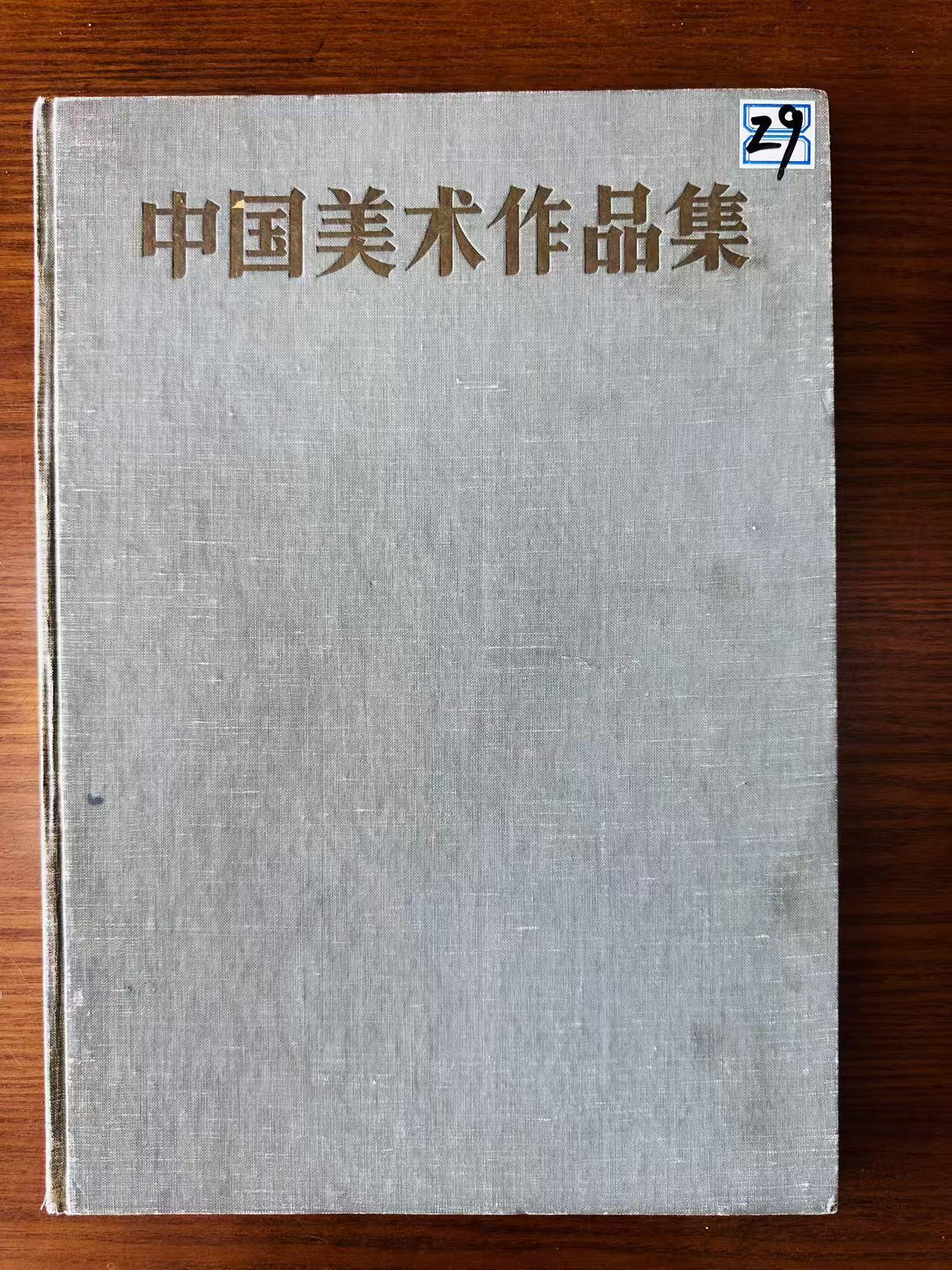 大连首届红藏暨第十一届全国连交会 连环画拍卖 中国美术作品集 出版社：人民美术 年代：57.6 开本：8 品相：9.5
