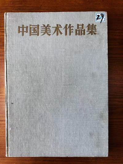 大连首届红藏暨第十一届全国连交会 连环画拍卖 - 中国美术作品集 出版社：人民美术 年代：57.6 开本：8 品相：9.5