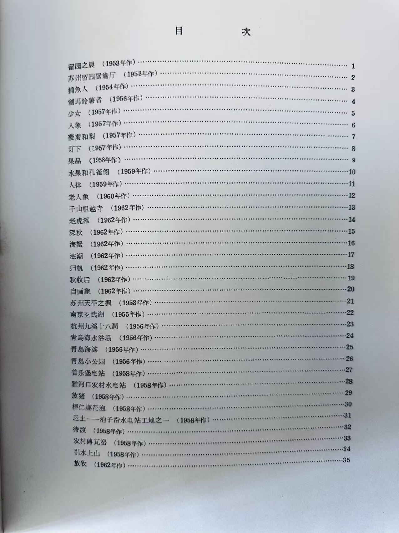大连首届红藏暨第十一届全国连交会 连环画拍卖 鸟叔养作品选集 出版社：辽宁美术 年代：63.12 开本：12 品相：9  鸟叔养