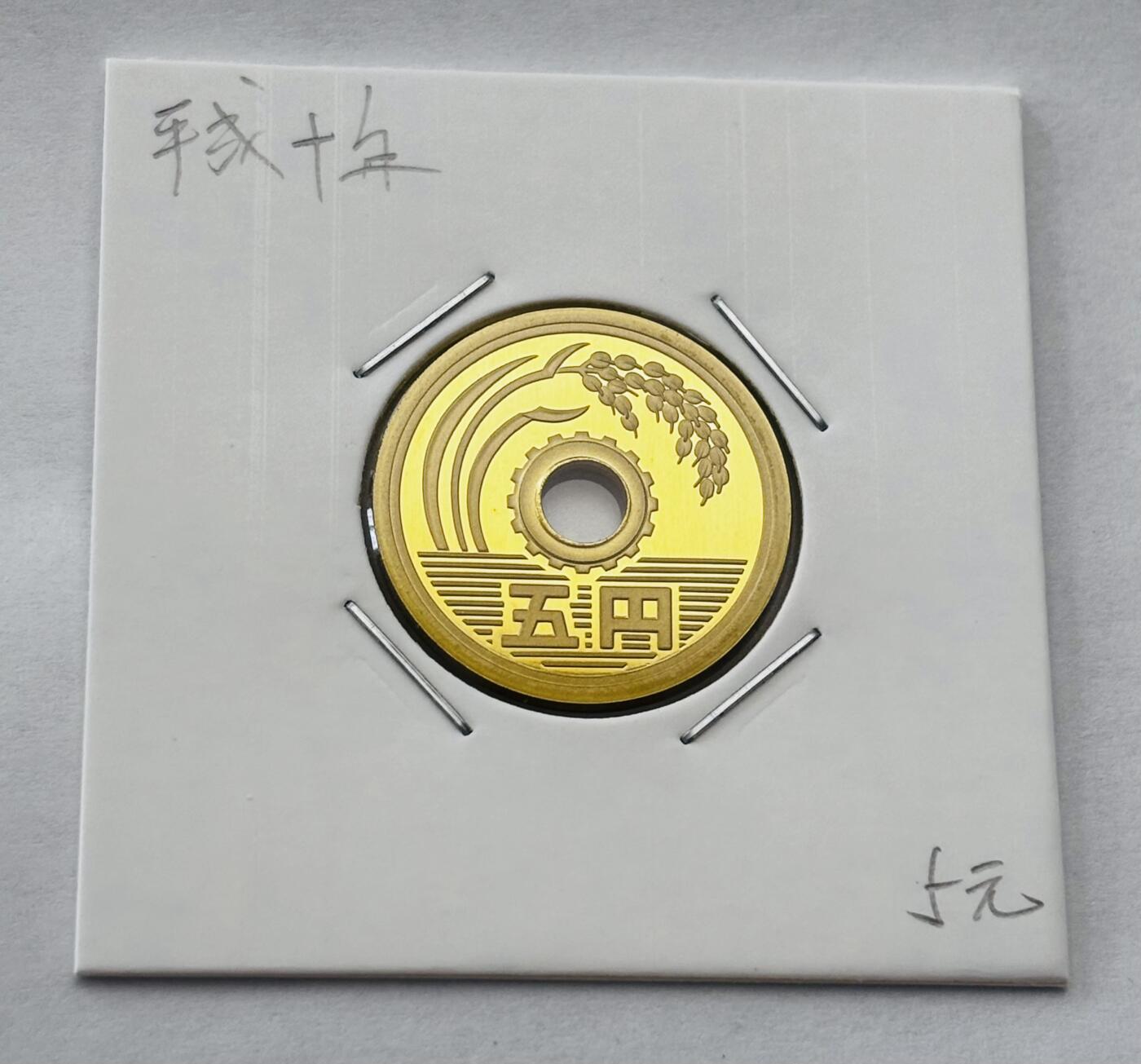 文馨钱币收藏第 277 场，熊猫金币，银币，老藏家日本明治时代到昭和时代全时期专场（特年非常多），长期接收代拍品 全新日本平成十年 五元精制币 第二版 来自上海老藏家册拆