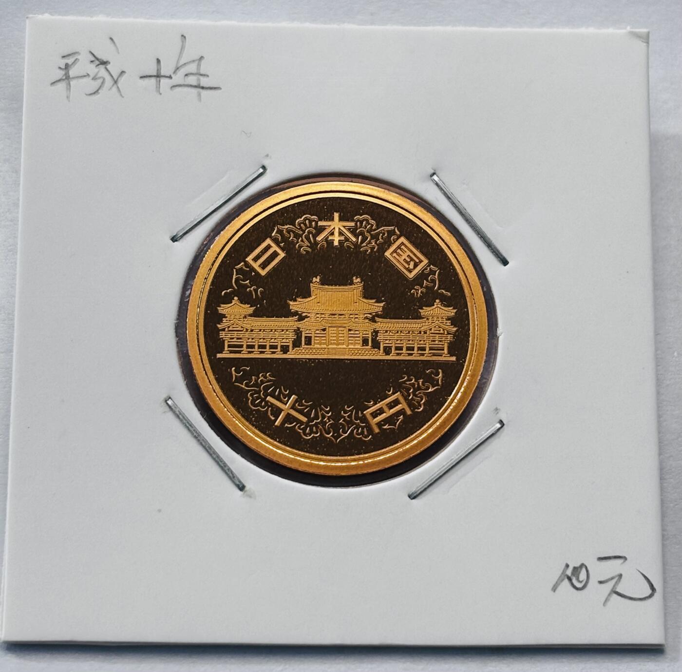 文馨钱币收藏第 277 场，熊猫金币，银币，老藏家日本明治时代到昭和时代全时期专场（特年非常多），长期接收代拍品 全新日本平成十年凤凰堂十元精制币，第二版，来自上海老藏家册拆