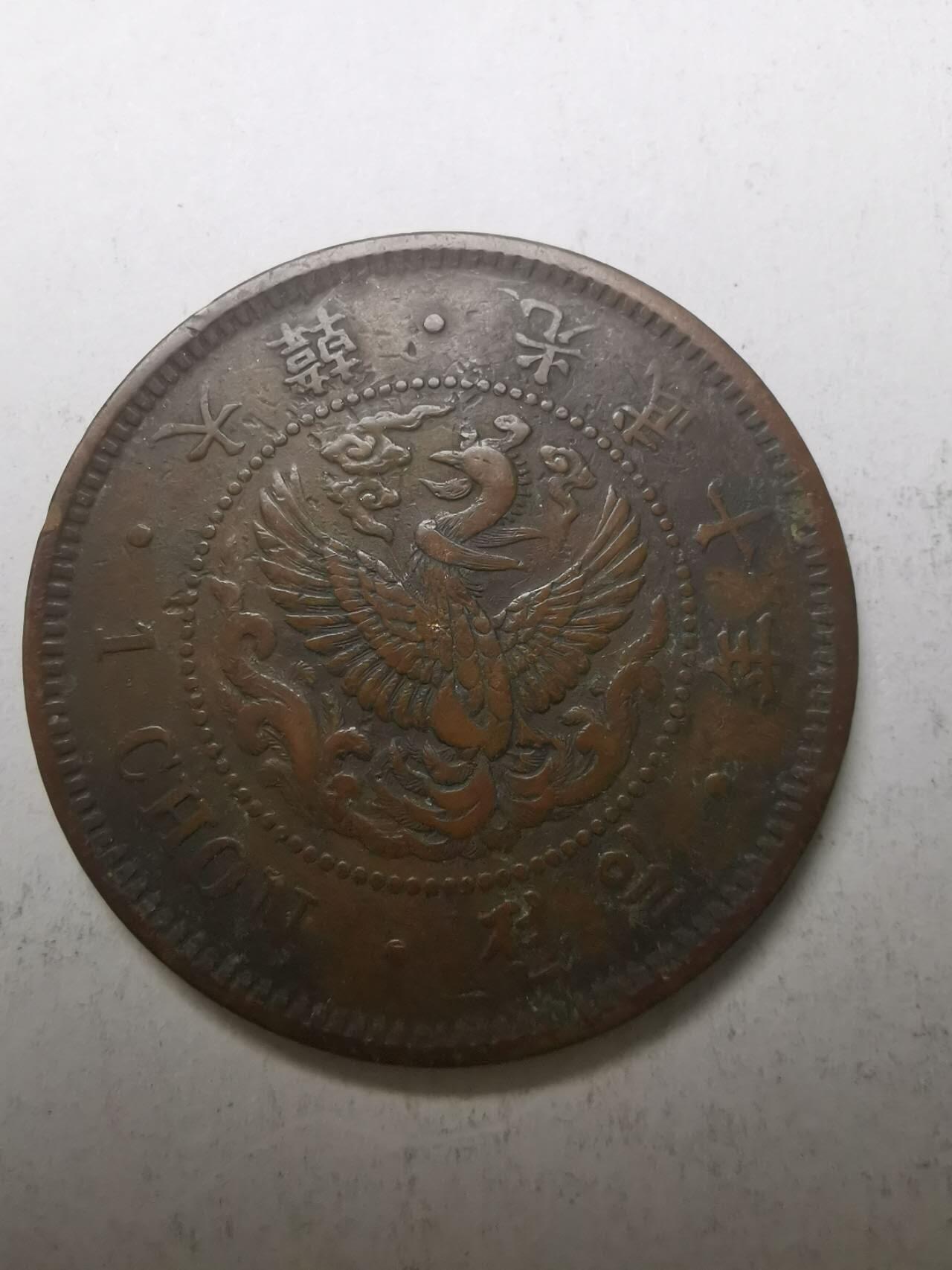 巨藏钱币限时古今中外散币场第一场10月22日20点30分结拍 大韩光武十年一钱铜币27.8mm