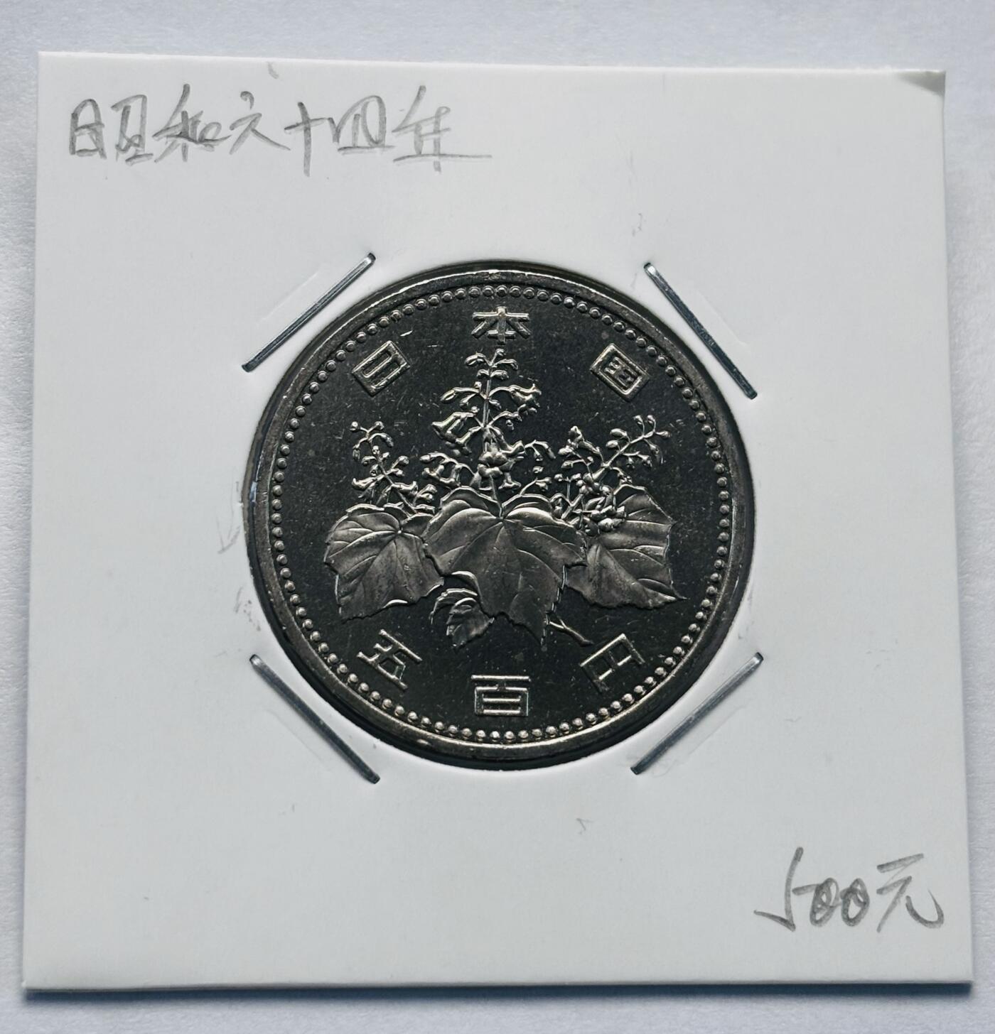 文馨钱币收藏第 277 场，熊猫金币，银币，老藏家日本明治时代到昭和时代全时期专场（特年非常多），长期接收代拍品 全新日本昭和六十四年 500 元，关门版，来自上海老藏家册拆