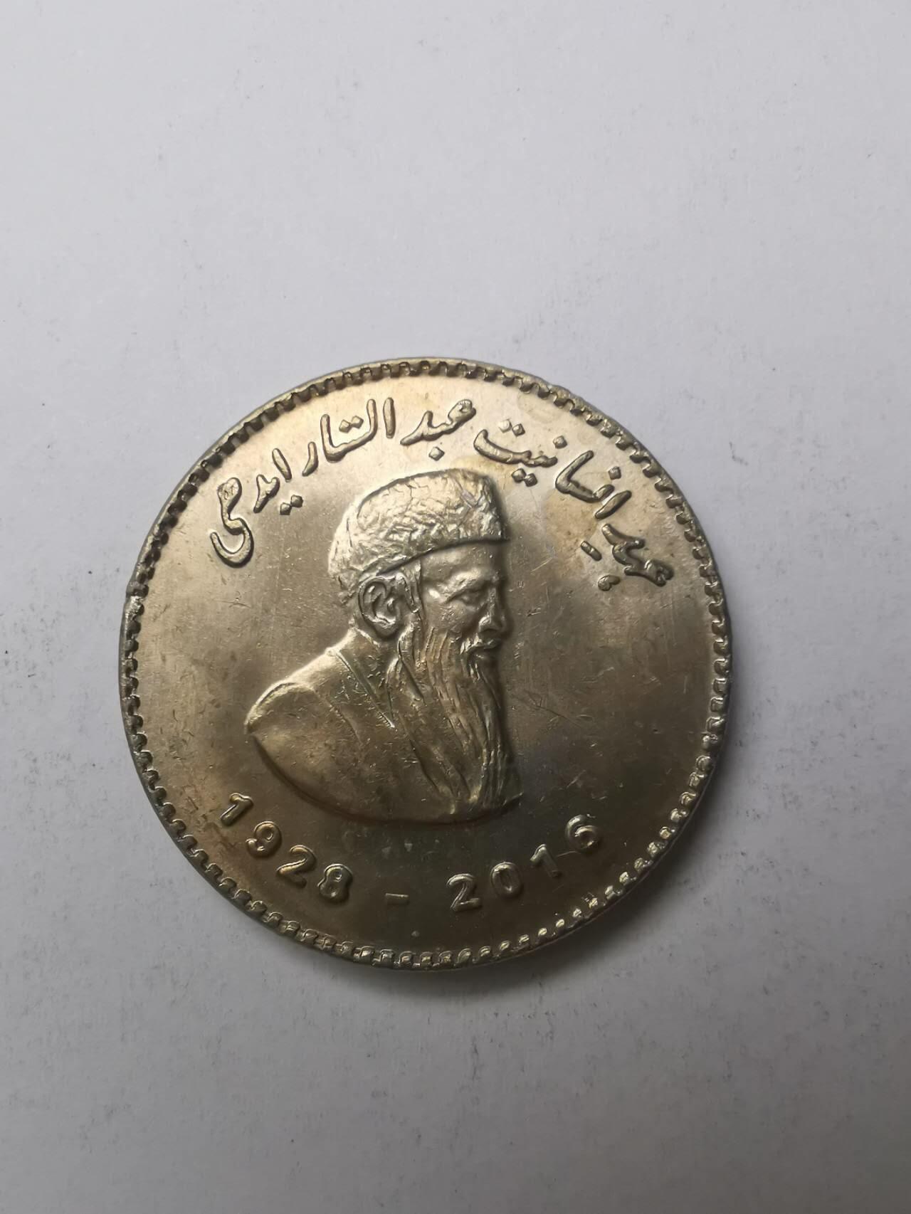 巨藏钱币限时古今中外散币场第一场10月22日20点30分结拍 巴基斯坦2016年50卢布纪念镍币30mm