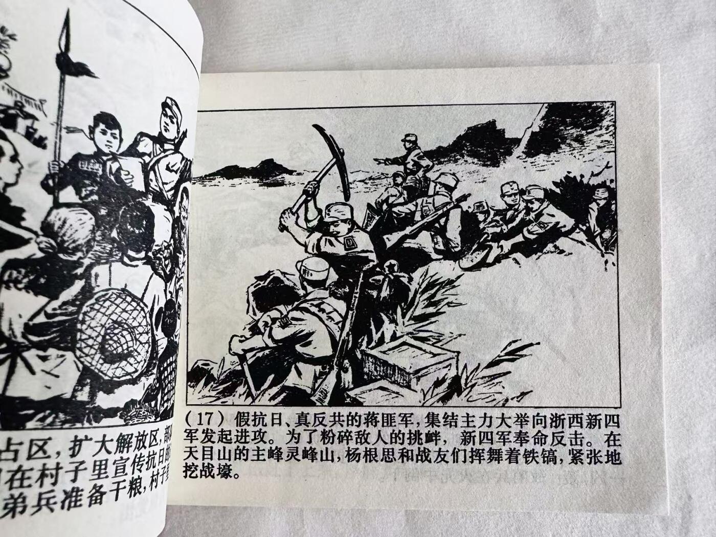 大连首届红藏暨第十一届全国连交会 连环画拍卖 特级英雄杨根思 出版社：上海人民 年代：72.3 开本：60 品相：9.8  创作组