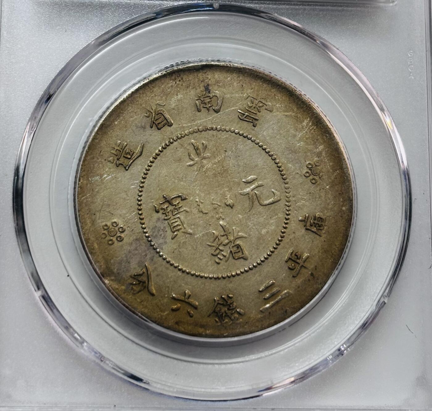 文馨钱币收藏第 277 场，熊猫金币，银币，老藏家日本明治时代到昭和时代全时期专场（特年非常多），长期接收代拍品 1911年云南省造半圆龙光绪元宝银元，二空圈，公博评级AU55分