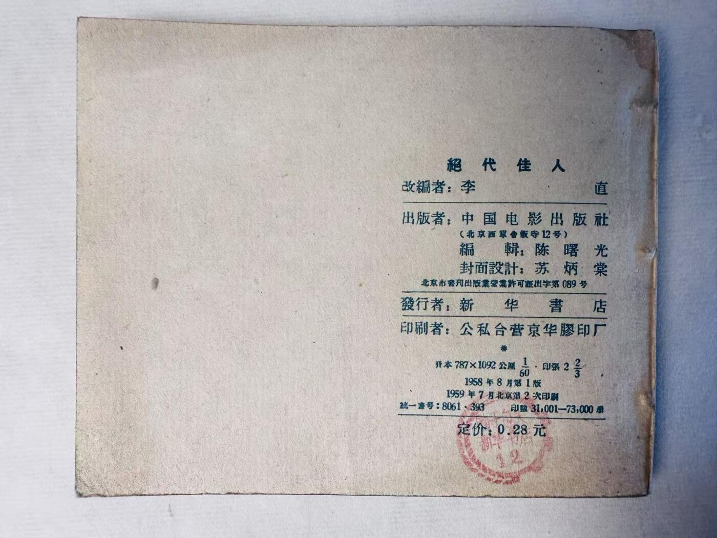 大连首届红藏暨第十一届全国连交会 连环画拍卖 绝代佳人 出版社：中国电影 年代：59.7月2印 开本：60 品相：9.8 夏梦主演 电影
