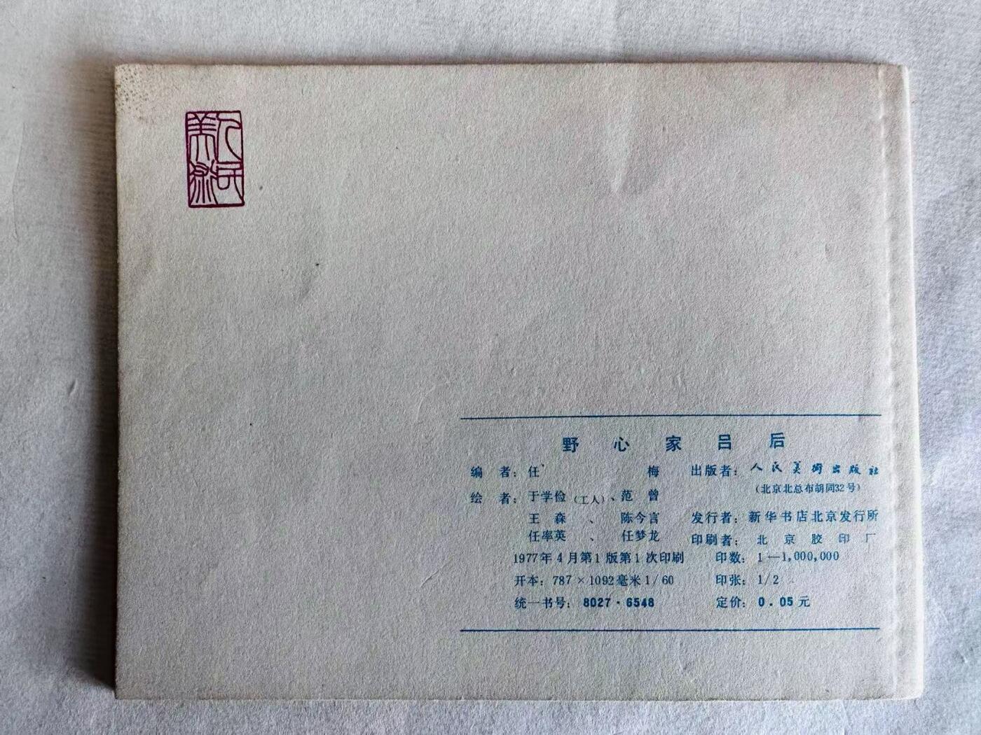 大连首届红藏暨第十一届全国连交会 连环画拍卖 野心家吕后 出版社：人民美术 年代：77.4 开本：60 品相：9.8  任率英等