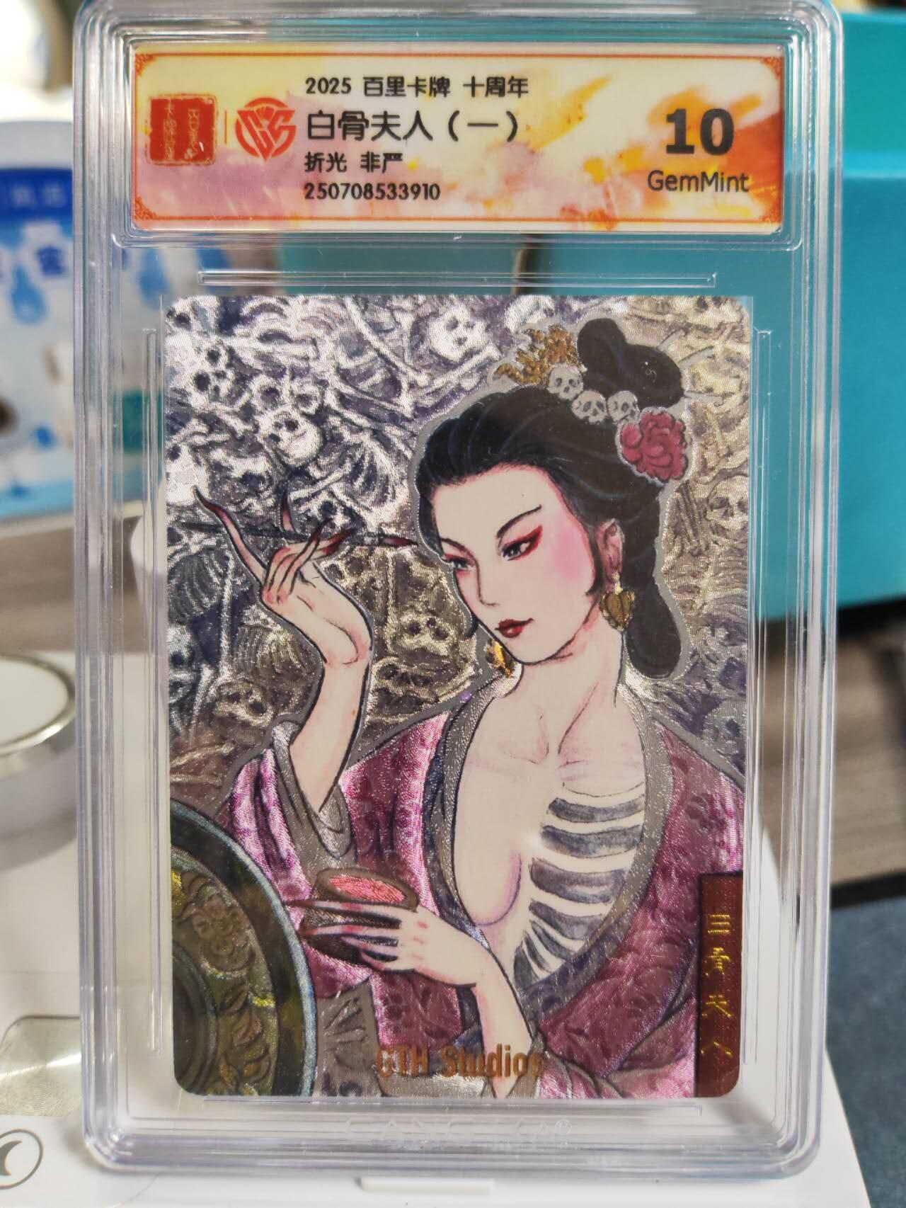 阳大大卡牌拍卖第77期（持续收拍品，周五晚上九点截拍，进群福利早知道） 【非严】百里卡牌 十周年 非严白骨夫人一二三一组3张
