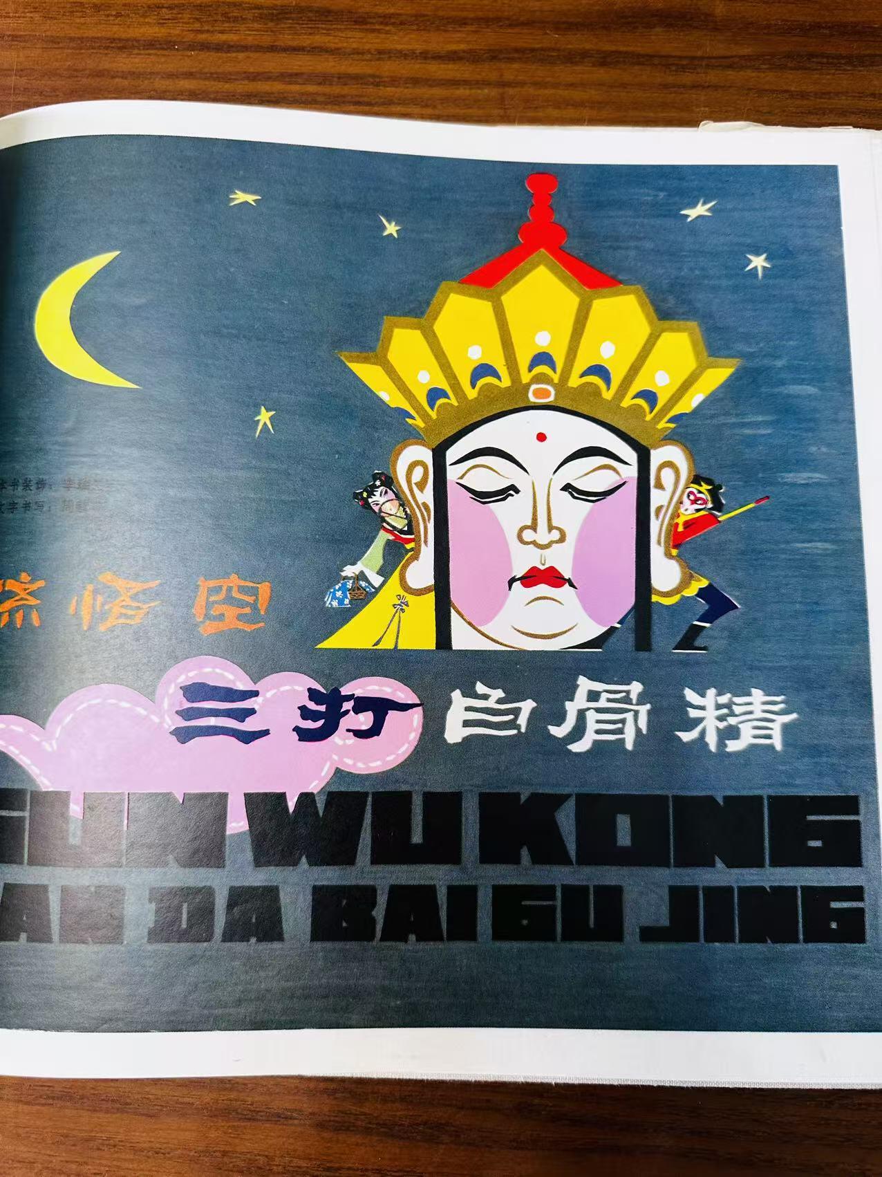 大连首届红藏暨第十一届全国连交会 连环画拍卖 孙悟空三打白骨精（精装） 出版社：吉林人民  年代：79.1 开本：12 品相：9.5 获奖作品  稀少 李瑞生
