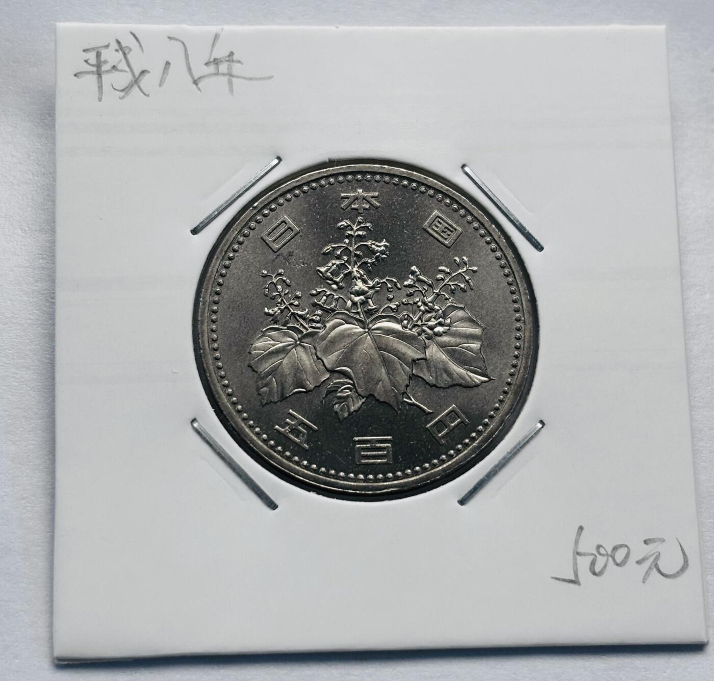 文馨钱币收藏第 277 场，熊猫金币，银币，老藏家日本明治时代到昭和时代全时期专场（特年非常多），长期接收代拍品 全新日本平成八年 500 元，第二版，来自上海老藏家册拆