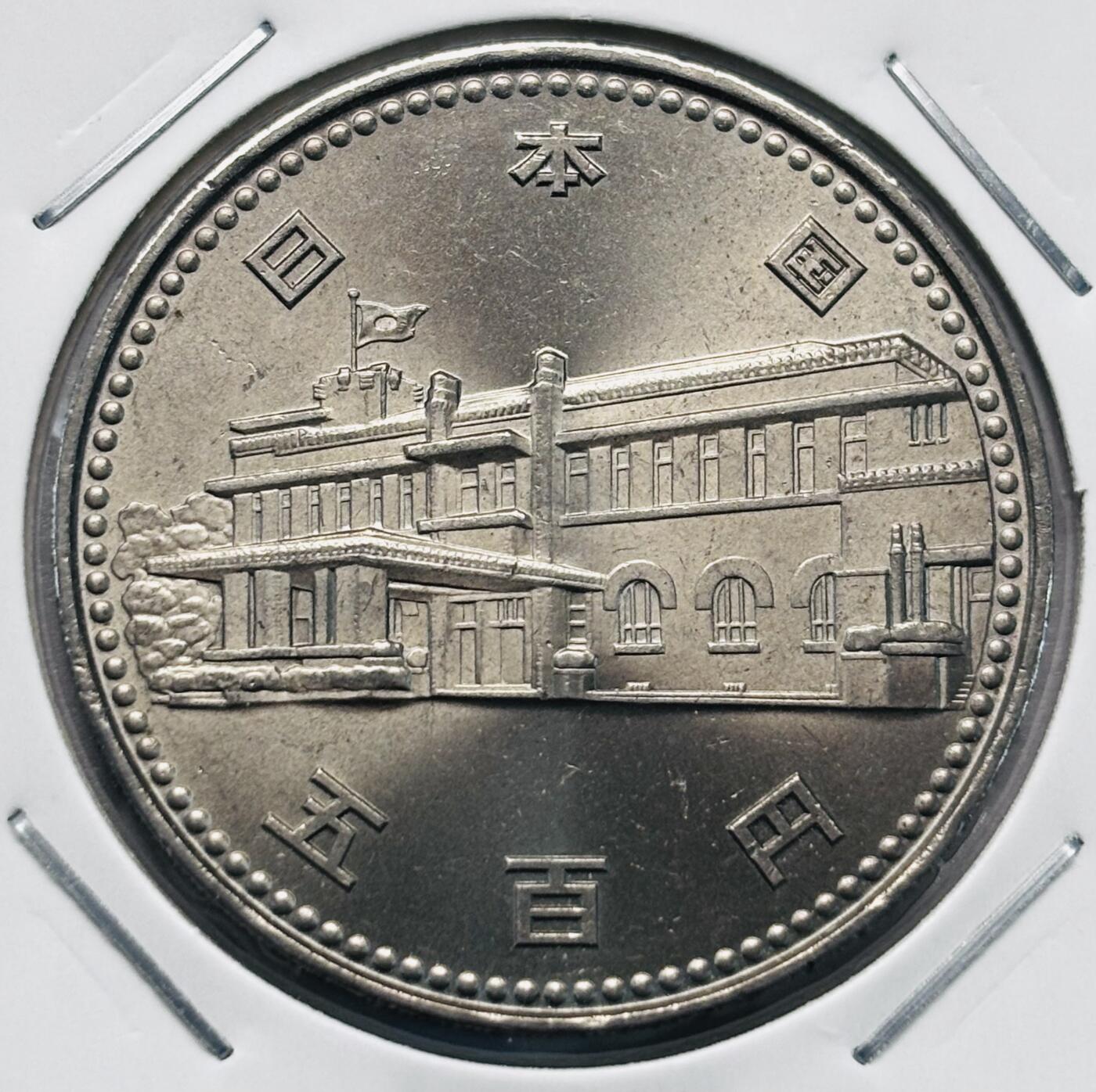文馨钱币收藏第 277 场，熊猫金币，银币，老藏家日本明治时代到昭和时代全时期专场（特年非常多），长期接收代拍品 原光品相日本昭和六十年 内阁制度一百周年 500 元纪念币，来自上海老藏家册拆