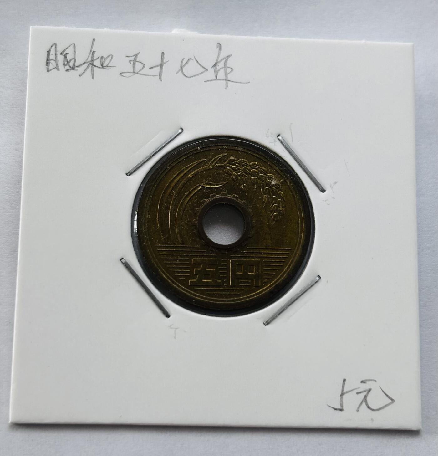 文馨钱币收藏第 277 场，熊猫金币，银币，老藏家日本明治时代到昭和时代全时期专场（特年非常多），长期接收代拍品 全新日本昭和五十七年 五元 第三版 来自上海老藏家册拆