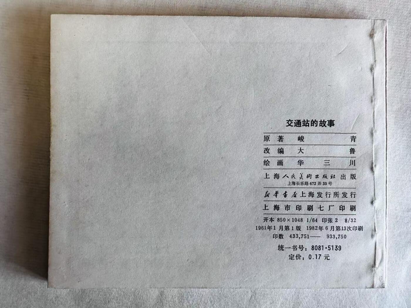 大连首届红藏暨第十一届全国连交会 连环画拍卖 交通站的故事 出版社：上海人美 年代：82.6月13印 开本：60 品相：9.8  华三川