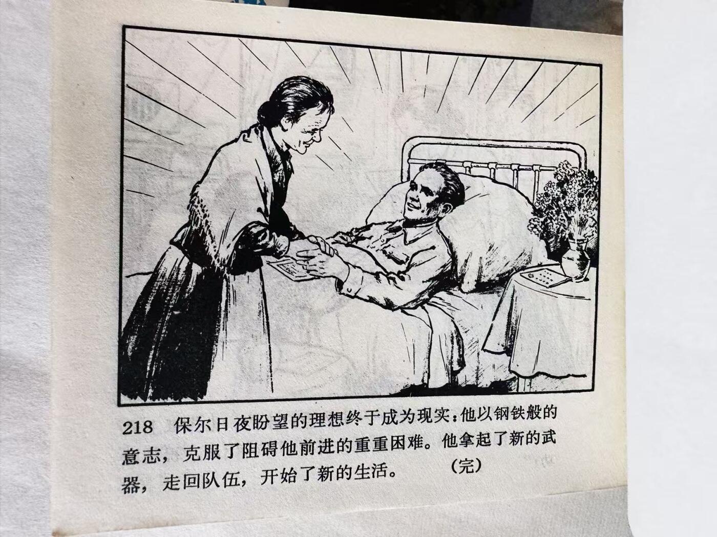 大连首届红藏暨第十一届全国连交会 连环画拍卖 钢铁是怎样炼成的（上下） 出版社：人民美术 年代： 72.1 0 开本：60 品相：9.8 甘肃重印 毅进