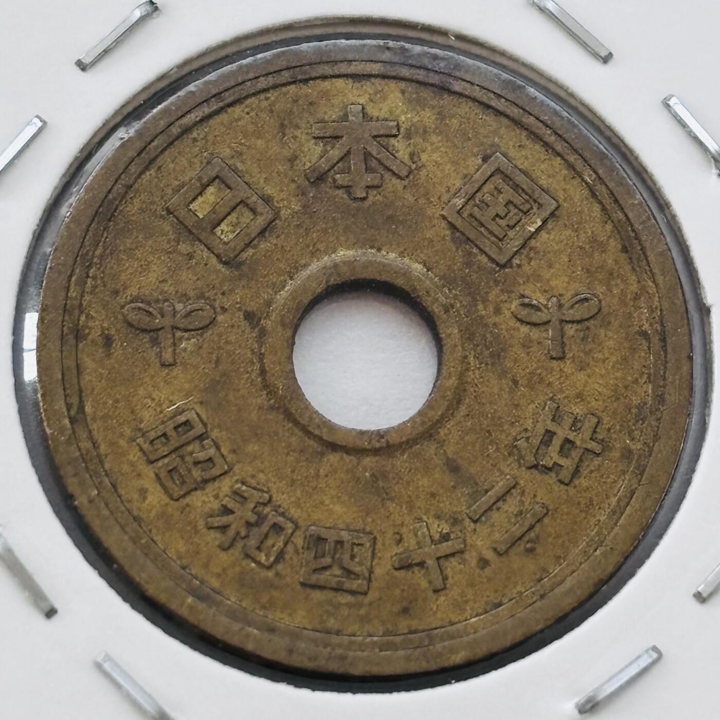 文馨钱币收藏第 277 场，熊猫金币，银币，老藏家日本明治时代到昭和时代全时期专场（特年非常多），长期接收代拍品 日本昭和四十二年 五元 第三版 来自上海老藏家册拆