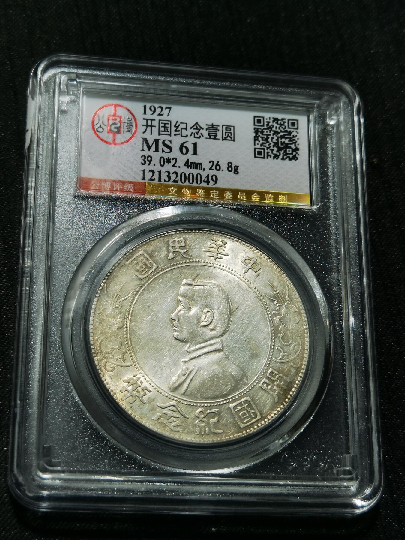 天下钱庄专场欢迎参拍 公博评级MS61小头