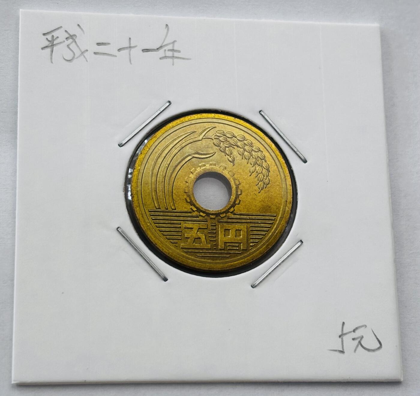 文馨钱币收藏第 277 场，熊猫金币，银币，老藏家日本明治时代到昭和时代全时期专场（特年非常多），长期接收代拍品 全新日本平成二十一年 五元 第二版 来自上海老藏家册拆