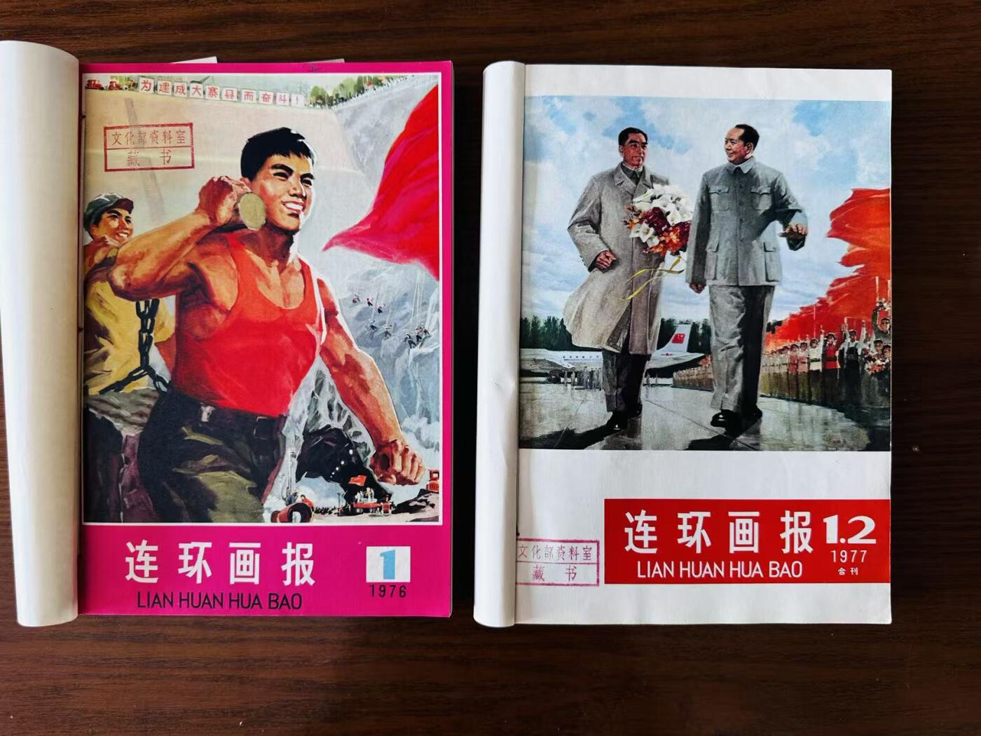 大连首届红藏暨第十一届全国连交会 连环画拍卖 连环画报合订本（两本） 出版社：人民美术 年代：76-77 开本：16 品相：9.8 内含76年八期大缺