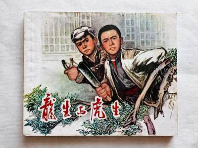 大连首届红藏暨第十一届全国连交会 连环画拍卖 - 龙生与虎生 出版社：江西人民 年代：74.5 开本：60 品相：9.8