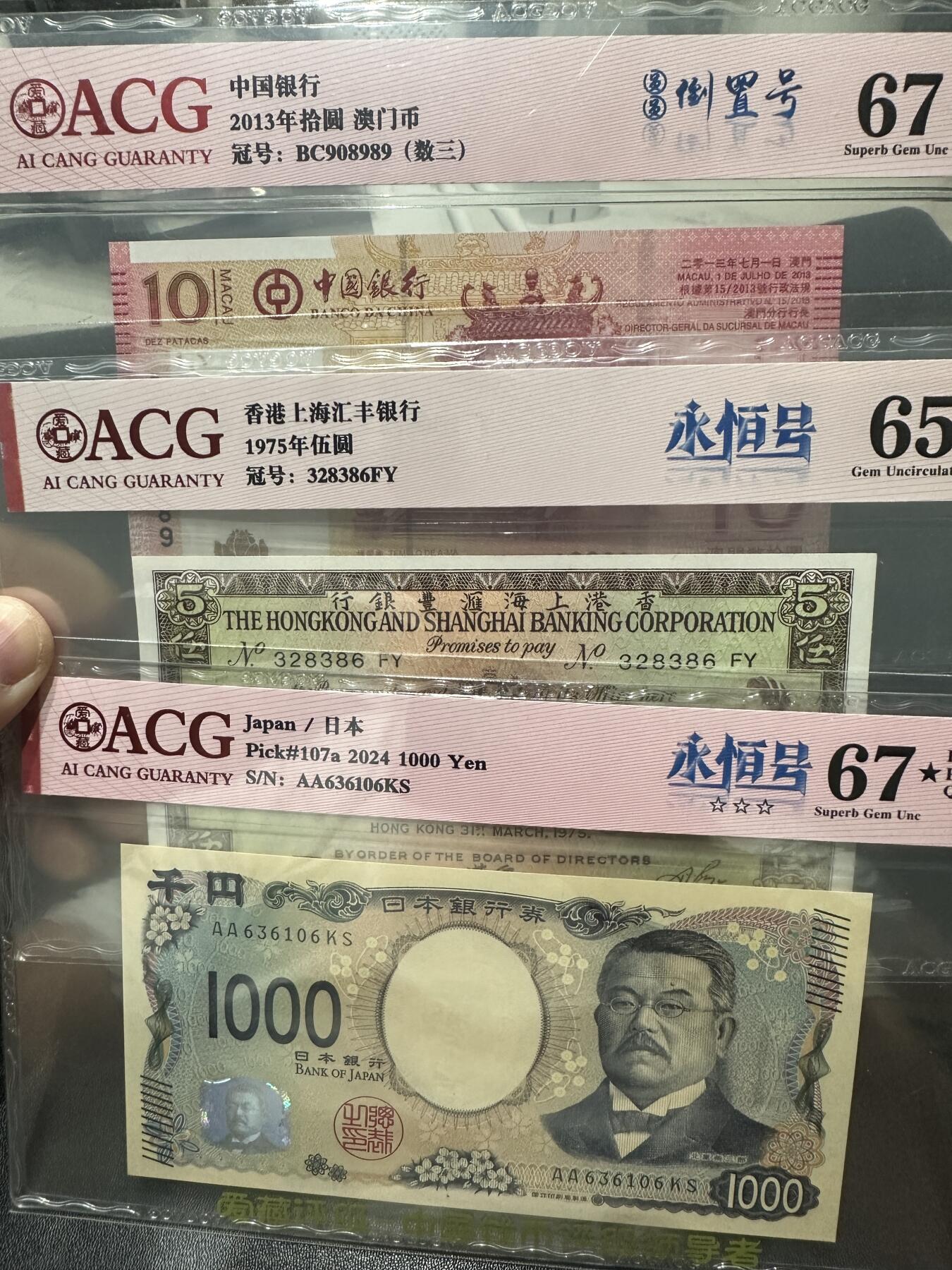 《外钞收藏家》第五百七十七期（精品场）（本平台长期征集拍品、欢迎藏友们联系合作） 13年澳门中行10元倒置号+75年香港汇丰银行5元永恒号+日本新版1000AA冠永恒号一起 爱藏评级