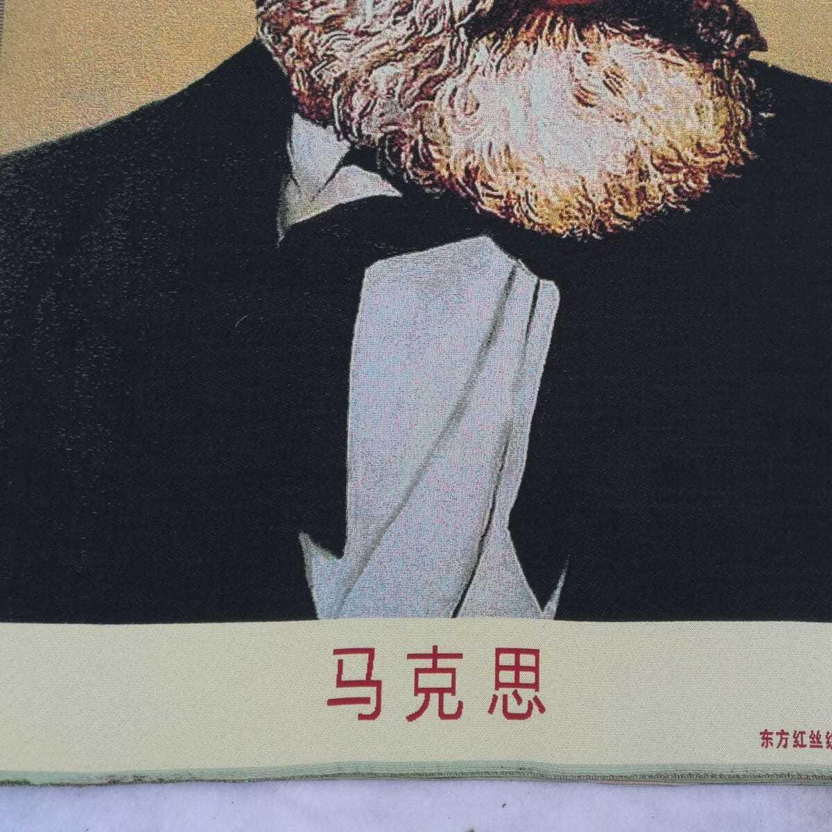 听雨轩 火红年代专场（五） 马克思画像 红色怀旧刺绣织锦画90*60cm