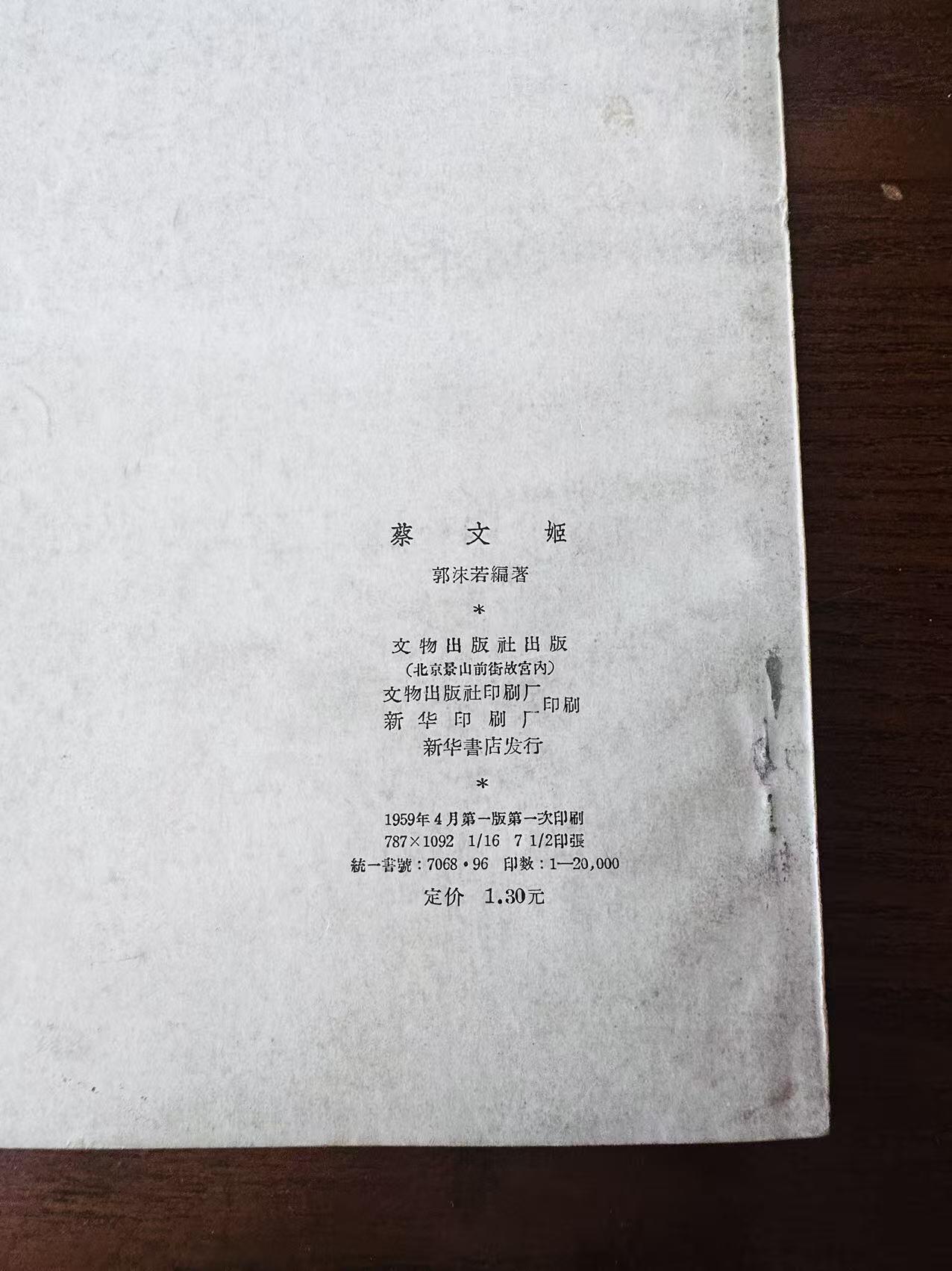 大连首届红藏暨第十一届全国连交会 连环画拍卖 蔡文姬 出版社：文物出版社 年代：59.4 开本：16 品相：8
