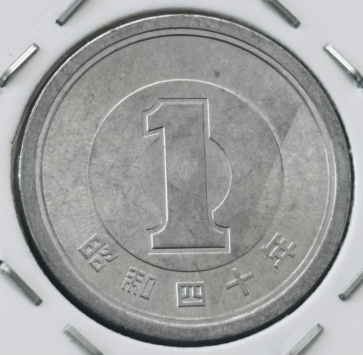 文馨钱币收藏第 277 场，熊猫金币，银币，老藏家日本明治时代到昭和时代全时期专场（特年非常多），长期接收代拍品 全新日本昭和四十年一元，第二版，来自上海老藏家册拆