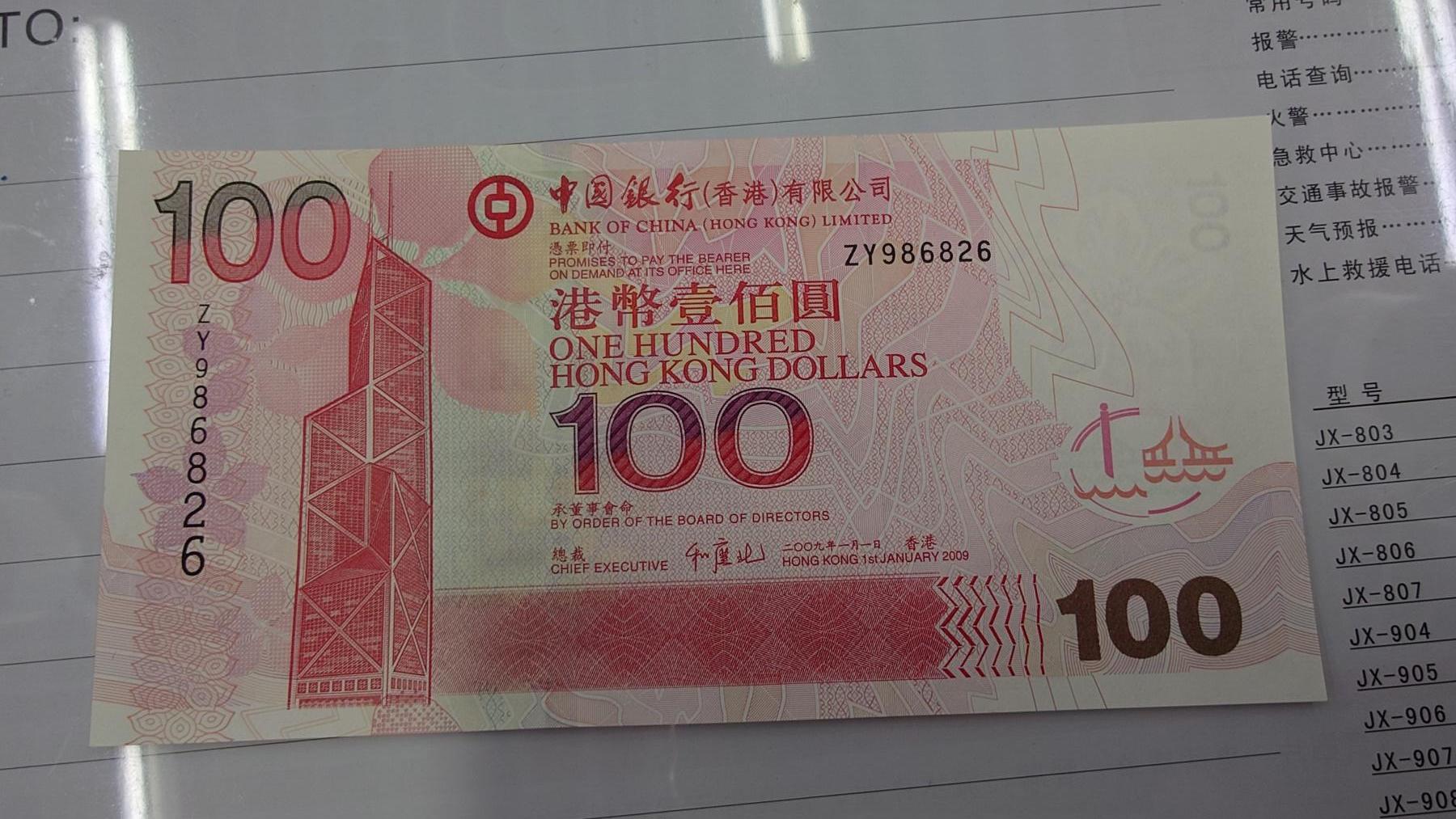 世界钱币～微拍第210期暨2025年第50期  新货（卖剩）专场 2009年香港中国银行100元 补号ZY 全新绝品无47尾号6826