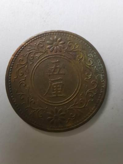 巨藏钱币限时古今中外散币场第一场10月22日20点30分结拍 - 日本大正七年五厘铜币
