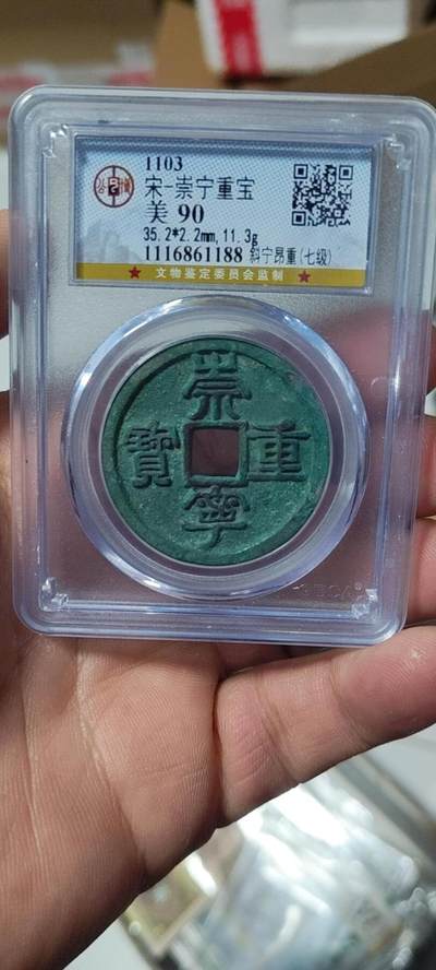 🔥90分🔥七级币🔥🔥公博评级—北宋—崇宁重宝—斜宁昂重！精品字口，字口相当清晰，深刻有力度！精品中的精品！ - 🔥90分🔥七级币🔥🔥公博评级—北宋—崇宁重宝—斜宁昂重！精品字口，字口相当清晰，深刻有力度！精品中的精品！
