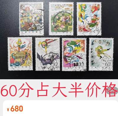 洪涛臻品批发群 精选邮票限时拍卖第1151期  T43西游记60分大筋票 面艳背白票挺无人为 信销全品【尾图1套680元】