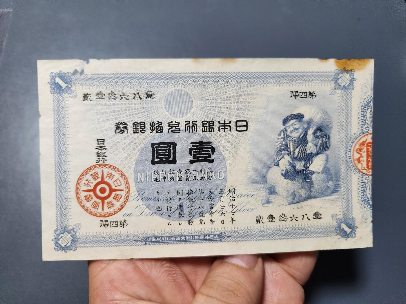 10月22号晚上8点 外国纸币自动截拍第45场 日本 大黑天 难得好品 几乎没有折痕 可惜有斑有缺