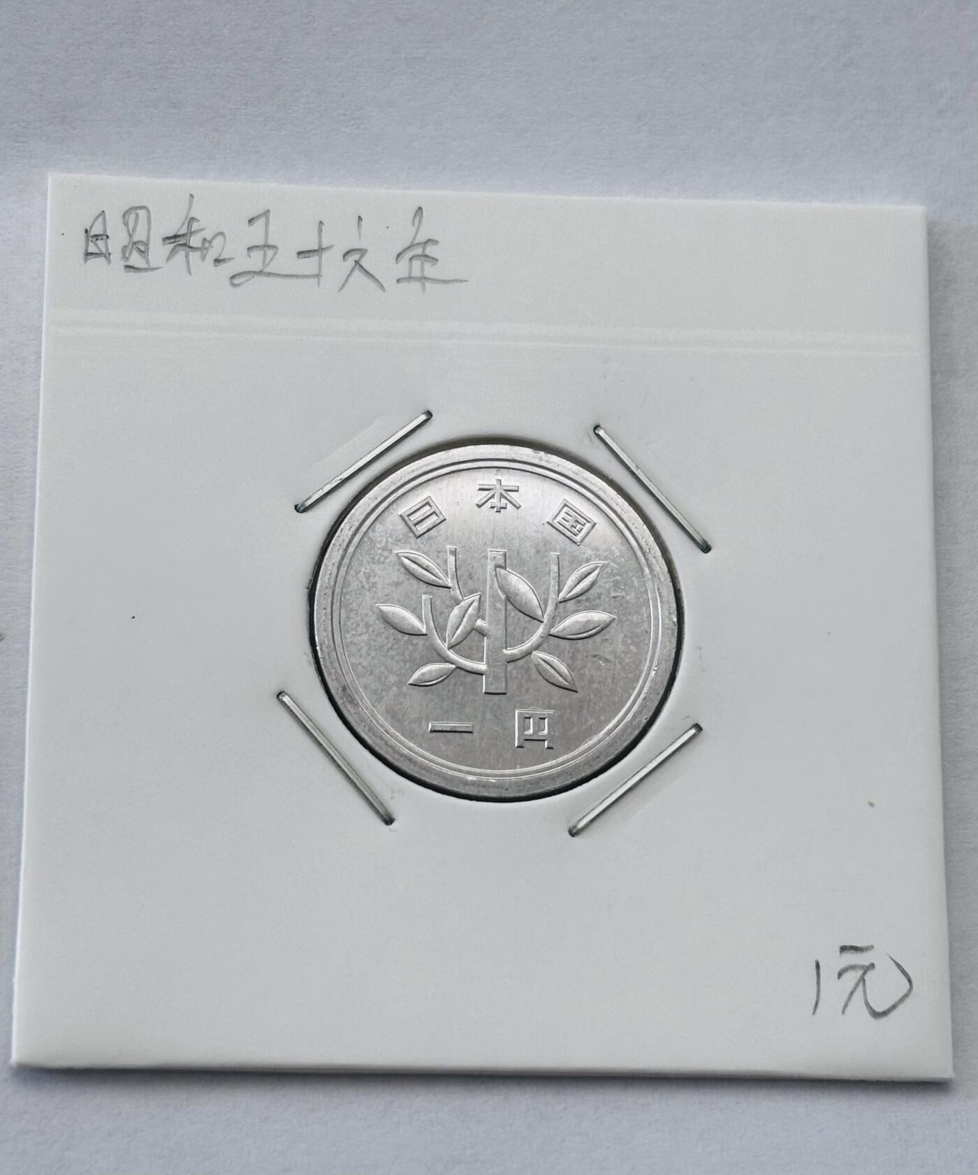 文馨钱币收藏第 277 场，熊猫金币，银币，老藏家日本明治时代到昭和时代全时期专场（特年非常多），长期接收代拍品 全新日本昭和五十六年一元，第二版，来自上海老藏家册拆