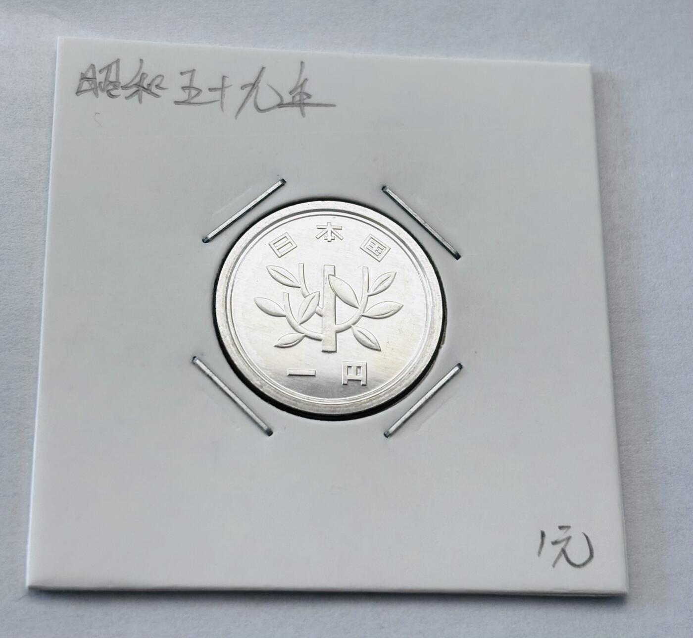 文馨钱币收藏第 277 场，熊猫金币，银币，老藏家日本明治时代到昭和时代全时期专场（特年非常多），长期接收代拍品 全新日本昭和五十九年一元，第二版，来自上海老藏家册拆