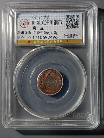 75期回流戒指饰品杂件纪念章丝路钱币专场 - 叶尔羌汗国铜币