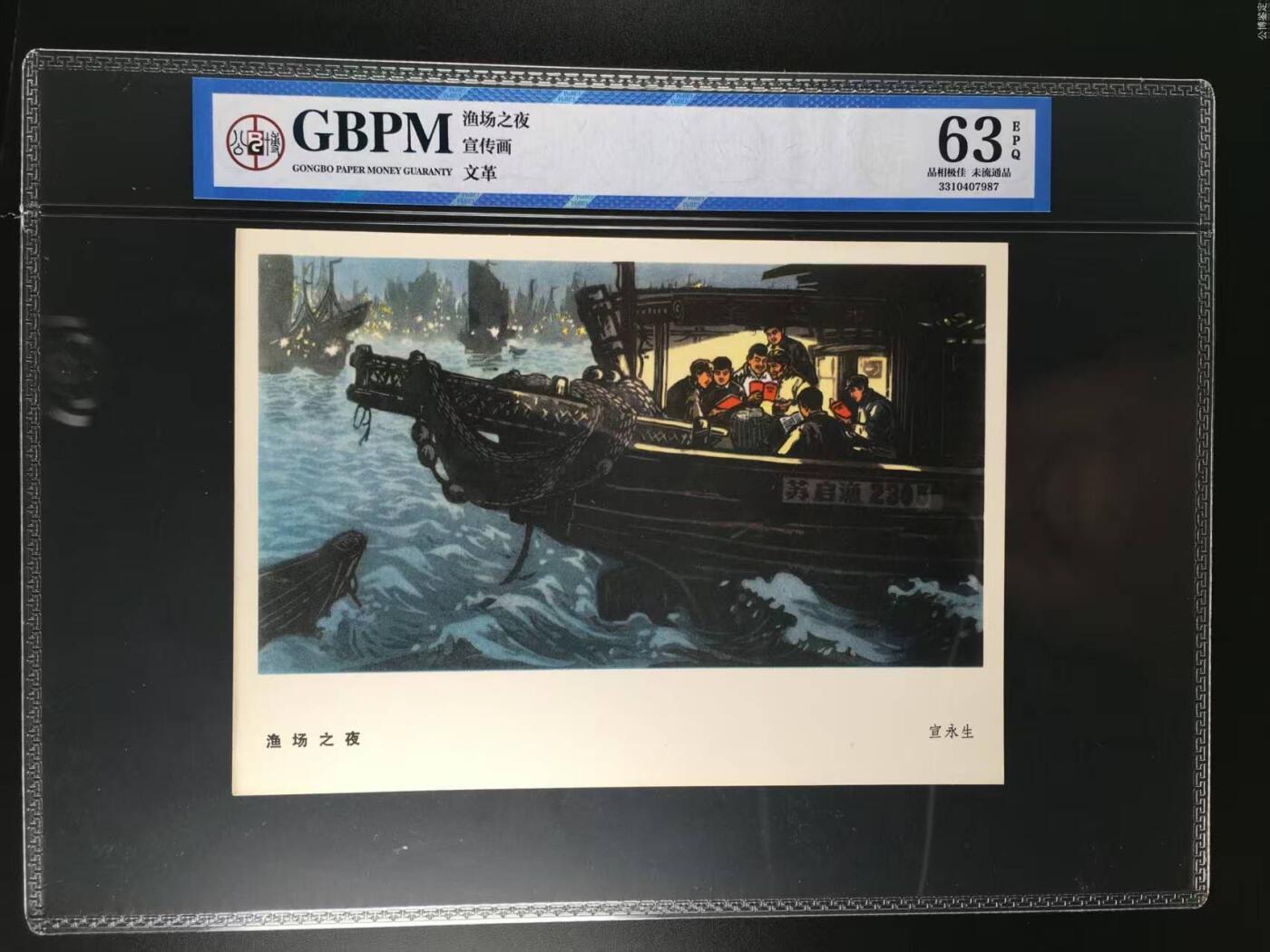 公博评级宣传画 公博评级，特殊时期宣传画    《渔场之夜》，这是纪念特殊年代渔民的画像，外壳尺寸约19*26.4CM，公博评级58分