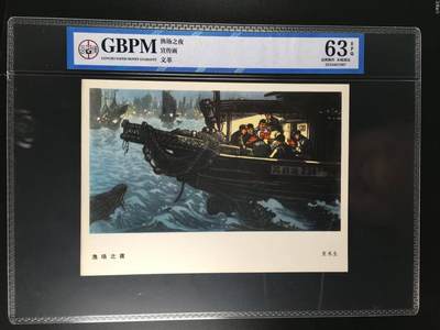 公博评级宣传画 - 公博评级，特殊时期宣传画    《渔场之夜》，这是纪念特殊年代渔民的画像，外壳尺寸约19*26.4CM，公博评级58分