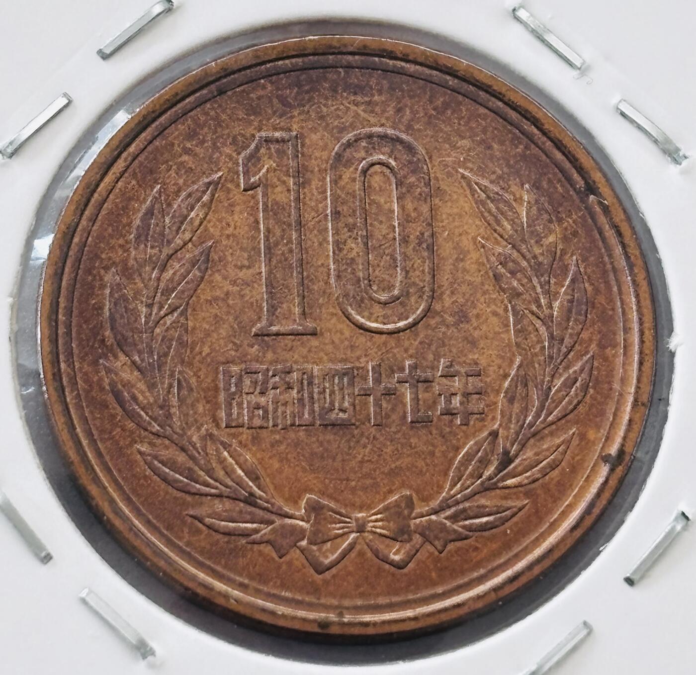 文馨钱币收藏第 277 场，熊猫金币，银币，老藏家日本明治时代到昭和时代全时期专场（特年非常多），长期接收代拍品 日本昭和四十七年凤凰堂十元，第二版，来自上海老藏家册拆